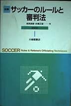 【中古】 詳解サッカーのルールと審判法 新ルールの解説と審判法 １９９７年改訂/大修館書店/浅見俊雄 楽天市場】サッカー 審判（本・雑誌・コミック）の通販
